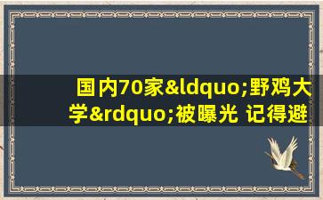 国内70家“野鸡大学”被曝光 记得避雷!